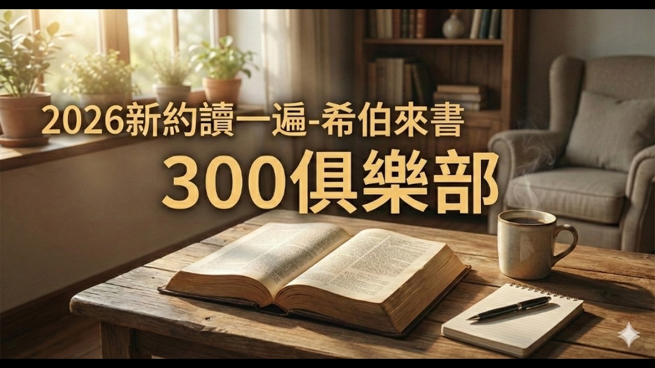 每日讀經導引3月3日-希伯來書9章