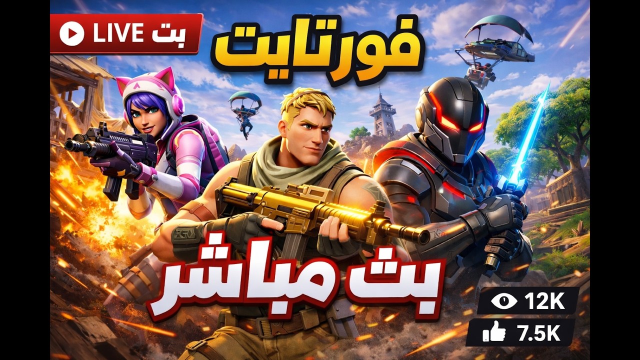 🔥 لايف فورتنايت | أقوى لقطات اليوم + تفاعل مش طبيعي