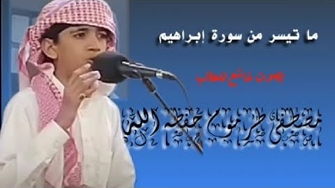تلاوة عذبة بصوت الشبل مصطفى طرموم ما تيسر من سورة إبراهيم