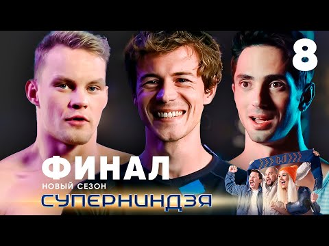 Суперниндзя | Финал | Сезон 2 | Выпуск 8