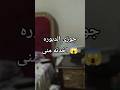 الدبوره اخدت جوزى منى Shorts Viral Foryou Funny Trending Video Fyp الدبوره اخدت جوزى منى Shorts Viral Foryou Funny Trending Video Fyp