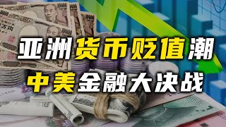 亚洲货币贬值潮中美金融大决战【汤山老王】