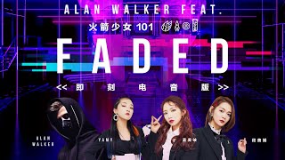 即刻電音AlanWalker《Faded 》feat. RocketGirls 101(火箭少女)【孟美岐Meiqi미기】絕美音色!驚絕全場