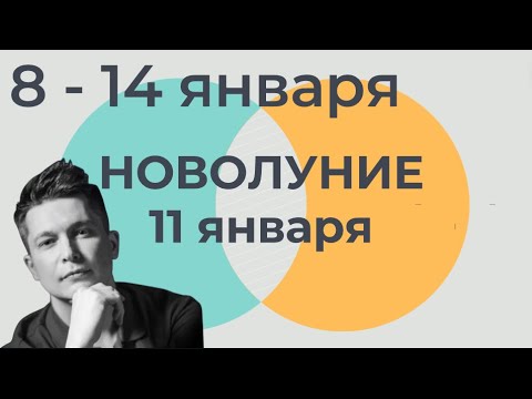 8 - 14 января 2024 , новолуние 11 января в Козероге - Душевный гороскоп Павел Чудинов