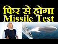 फिर से होगा Missile Test