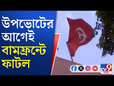 Left Front Crisis: ভোটের আগেই বামফ্রন্টে চাপানউতোর, কী বলছে RSP? | #TV9Cut