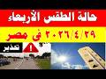 الارصاد الجوية تكشف حالة طقس الأربعاء 2026 4 29 ودرجات الحرارة في مصر 