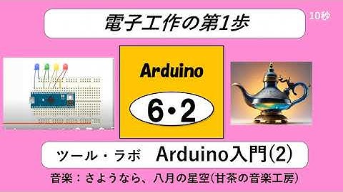 〇173回【ツールラボ】Arduino入門2電子工作の第一歩Arduinoその６・２