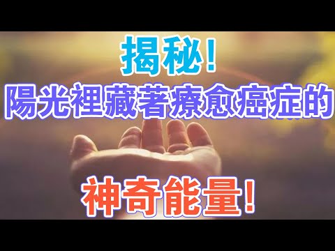 揭秘！上天給我們準備的陽光，竟藏著療愈癌症的神奇能量！