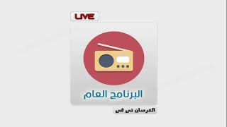 اذاعة البرنامج العام بث مباشر من القاهرة | Bernameg Aam Live