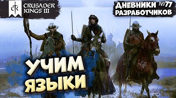 УЧИМ ЯЗЫКИ - Дневник разработчиков №77 | Crusader Kings 3