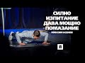 Силно изпитание дава мощно помазание | Пастор Максим Асенов