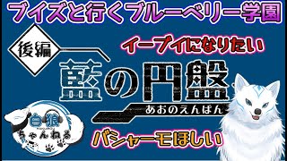 【ポケモンSV】ブイズと行くブルーベリー学園【藍の円盤】