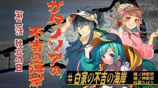 【Coc7版】ガタノソアの不吉の海岸　第二話 独立の日【＃白家の不吉の海岸】　PL：猫ノ神歌焚／猫ノ神歌恋／杠葉ちほり／KP：黒コロ