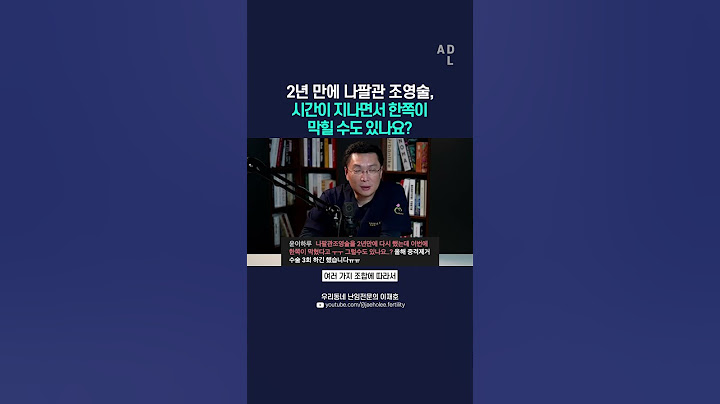 2년 만에 나팔관 조영술, 시간이 지나면서 막힐 수도 있나요?