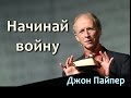 Объявление тотальной войны | Джон Пайпер