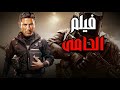 فيلم الأكشن الحامي كامل بطولة أحمد عز