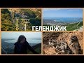 ГЕЛЕНДЖИК //КАНАТНАЯ ДОРОГА, ЗООПАРК