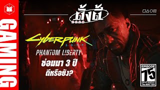 Cyberpunk 2077 Phantom Liberty ซ่อมมา 3 ปี ดีหรือยัง? | ตั้งตี้ EP75