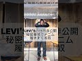 住所非公開、世界に数カ所存在すると言われている　#STRAUSS さんのお家に凸。アポなし勝手に　#ルームツアー 敢行！#levis さんにバレたら削除されちゃうからなる早で見て👀