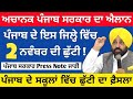 Punjab School Holiday News | School News Today Punjab | Pseb News Today |Pseb school news today 2022