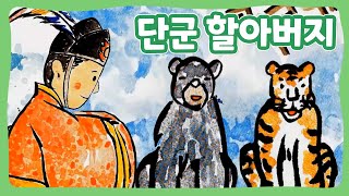 단군 할아버지 | 꿈동네 동화 마을 | 전래동화 | 몽이키즈
