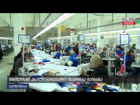 თბილისში ახალი საფეიქრო ფაბრიკა გაიხსნა