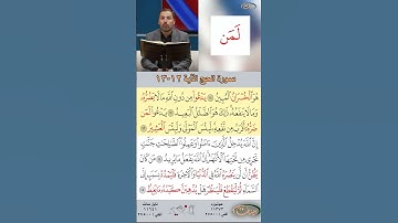 تعلم القراءة الصحيحة مع الأستاذ القارئ مازن الخالدي ـ سورة الحج ـ الآية ١٢-١٣