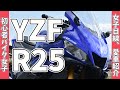 【YZF-R25】初心者女子ライダーが愛するR25ちゃんを徹底紹介！インプレ第二弾【YZF-R25/ユリカモトブログ】