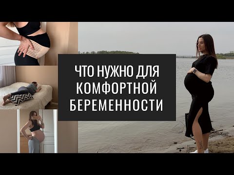 Комфортная Беременность- Одежда для Беременных- Бандаж и Подушка для Беременных-