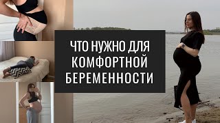 Комфортная Беременность. Одежда для Беременных. Бандаж и Подушка для Беременных. - Видео от Анжелика Васмут