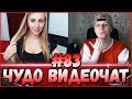 ЧУДО ВИДЕОЧАТ #83 *чатрулетка*