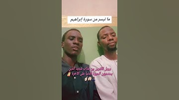 ما تيسر من سورة إبراهيم #دويتو #اكسبلور #لايك #العلم