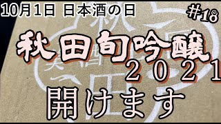 呑むだけ亭＃18 日本酒の日・秋田の日本酒で乾杯！秋田旬吟醸2021開封‼