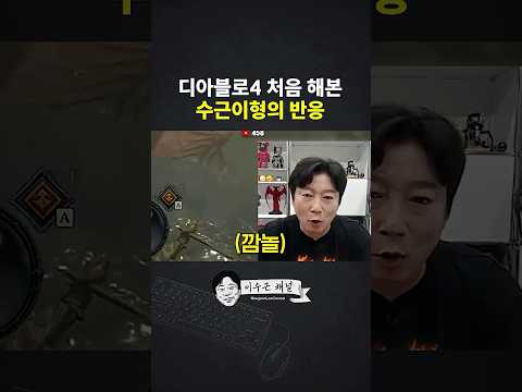 디아2만 하던 <strong>이수근</strong>, 디아블로4를 처음 해보더니...