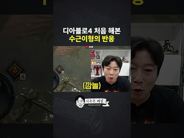 디아2만 하던 이수근, 디아블로4를 처음 해보더니...