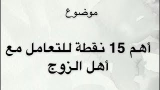 أهل الزوج وطرق التعامل معهم