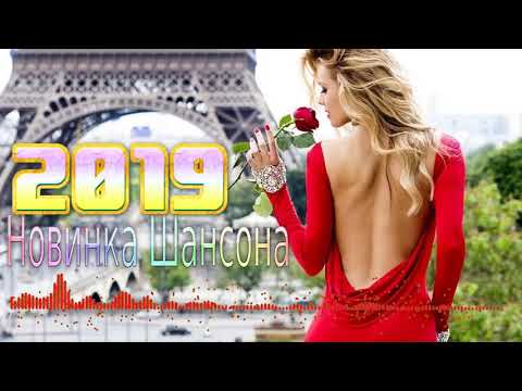 шансон 2019 !!! Очень красивые песни со смыслом 🌼Все Хиты!! Большой сборник!!!