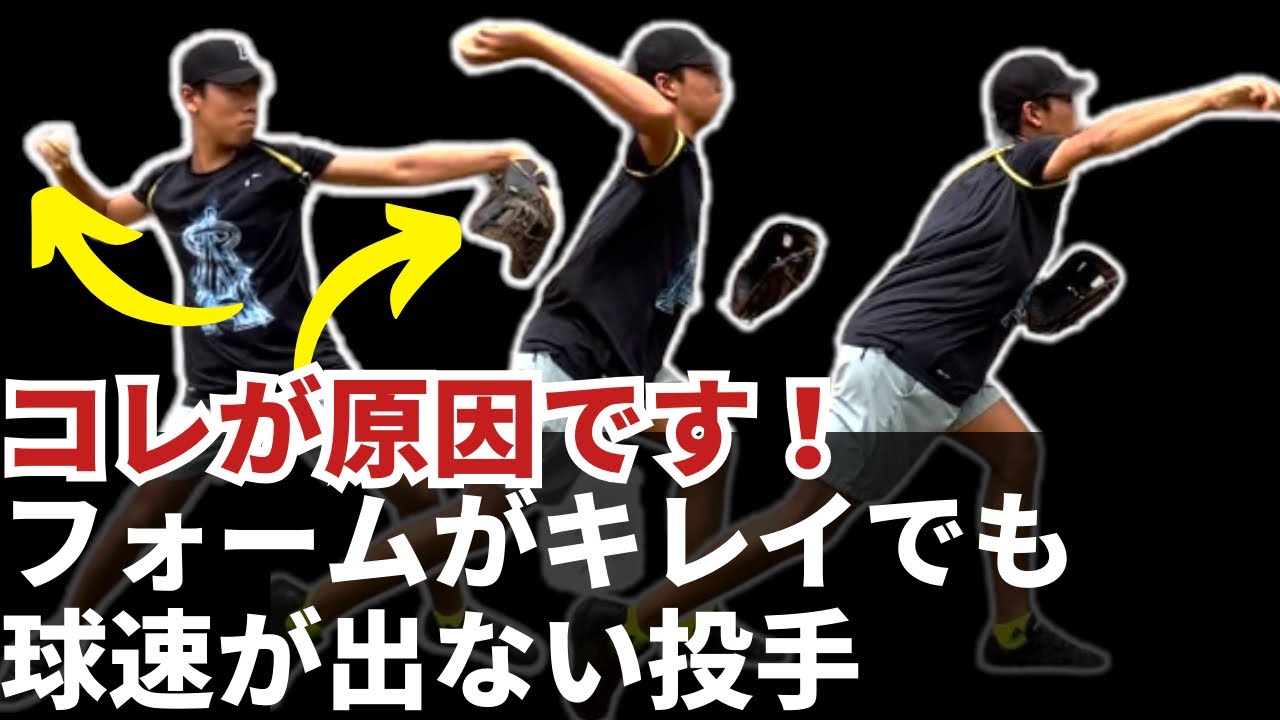 フォームがキレイなのに球速が上がらない投手必見。問題は上半身にあった！