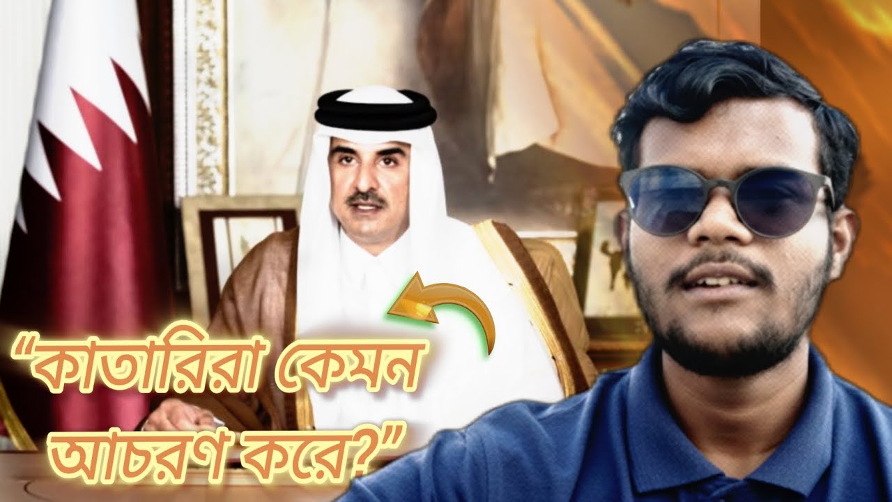 প্রবাসীদের সাথে কাতারিদের আচরণ কেমন? বাস্তব অভিজ্ঞতা!!