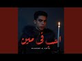احب في مين