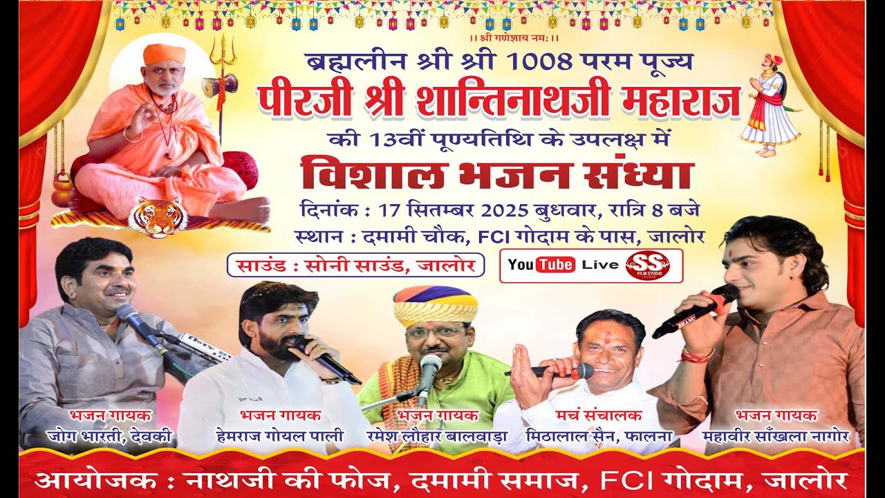 पीरजी श्री शान्तिनाथजी महाराज की 13वीं पूण्यतिथि के उपलक्ष में विशाल भजन संध्या जालोर !!