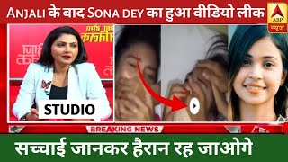 Anjali Arora क बद Sona Dey क Video हआ Leaked ? Sona Dey Viral Video Sona Dey Video Reality