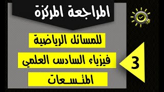 المراجعة المركزة لفيزياء السادس العلمي ماقبل الامتحان للفصل الاول المتسعات محاضرة 3 مراجعة المسائل