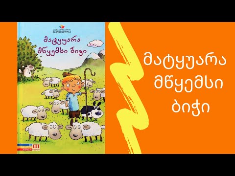 \"მატყუარა მწყემსი ბიჭი\" - გახმოვანებული საბავშო წიგნი