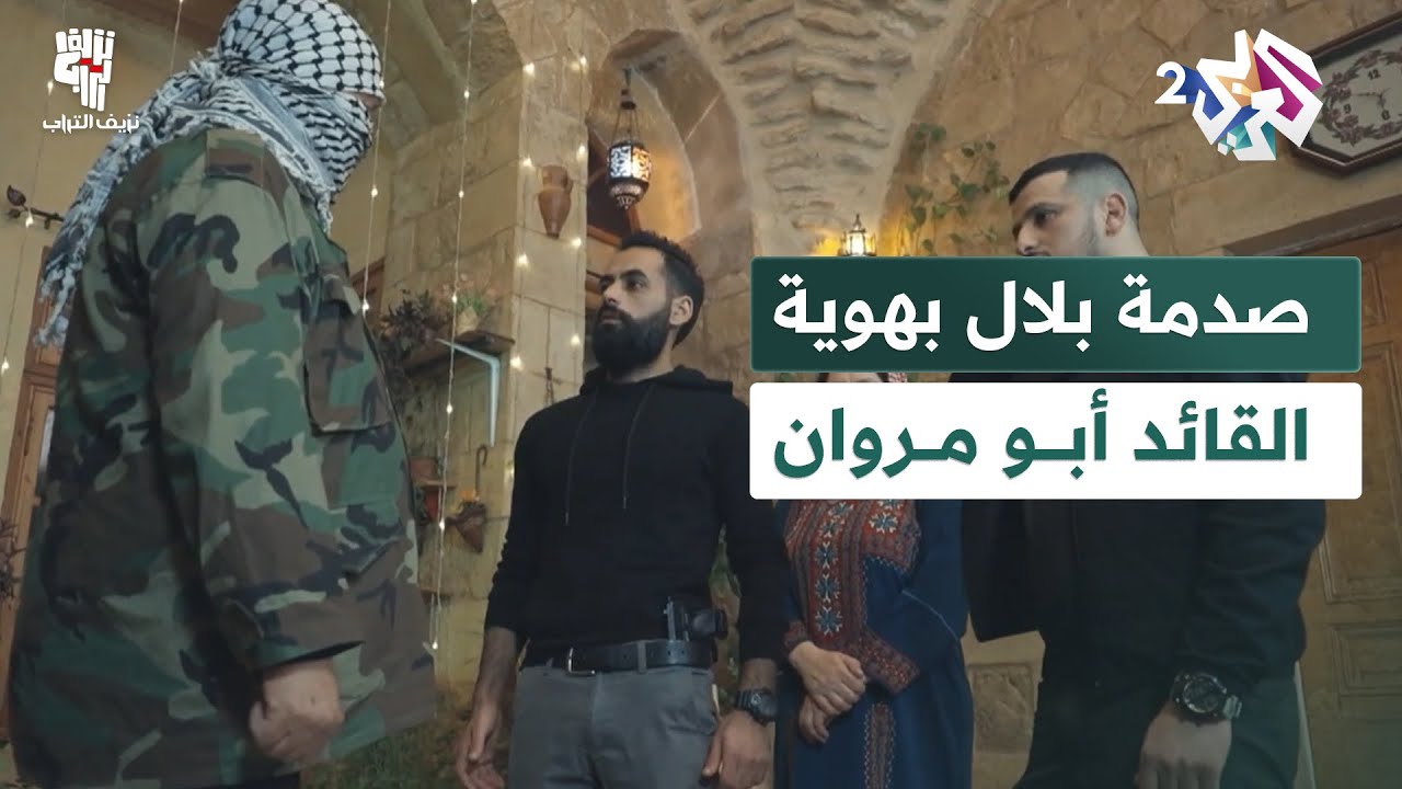 نزيف التراب │ صدمة بلال بعد اكتشافه هوية قائد المقاومة أبو مروان