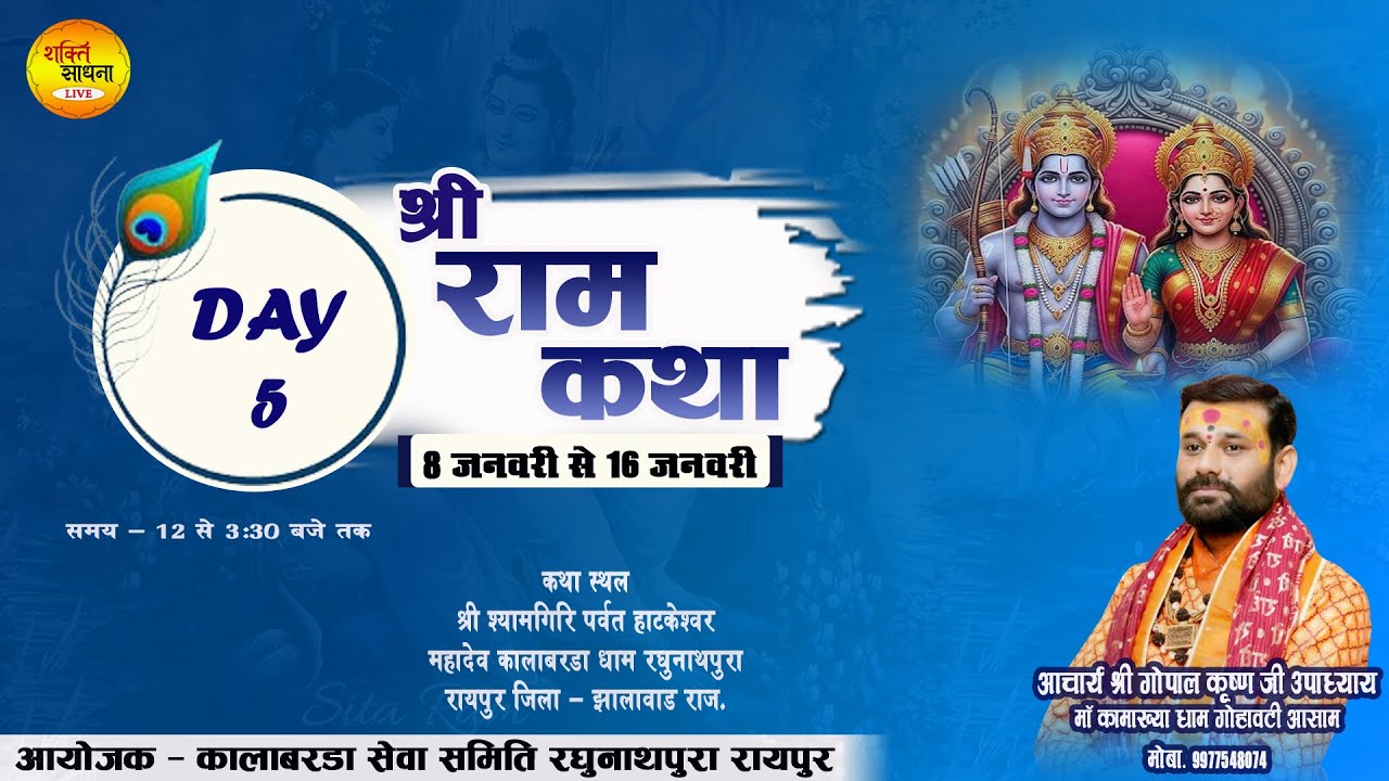 !!DAY-5!!श्री राम कथा!!आचार्य श्री गोपालकृष्ण जी उपाध्याय !! कालाबरड़ा रायपुर