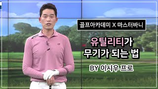 마스터바니에디션, SBS골프아카데미 이시우프로 