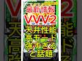 【期待値爆発】新台ヴァルヴレイヴ2は“天井狙い一択”の甘台だった