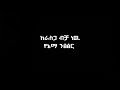 Lij Michael Zemaye ልጅ ሚካኤል ዜማዬ Lyrics New Ethiopian Music Rap 2026 Track 04